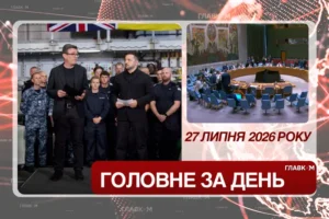 Візит Зеленського до Британії, засідання Радбезу ООН. Головне за 27 липня 2026