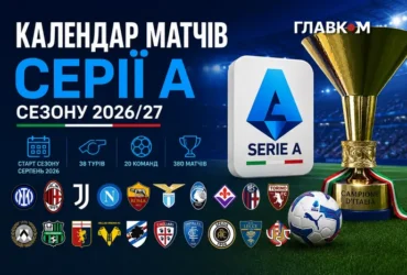 Календар матчів Серії А сезону 2026/27: битва за Скудетто та найгарячіші дербі Італії