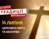 Яке релігійне свято відзначається 14 липня 2026: традиції та молитва