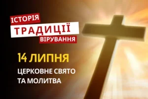 Яке релігійне свято відзначається 14 липня 2026: традиції та молитва