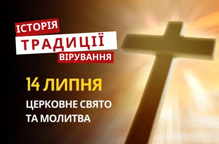 Яке релігійне свято відзначається 14 липня 2026: традиції та молитва