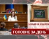 Відставка уряду, продовження воєнного стану. Головне за 14 липня 2026