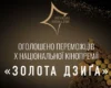 Оголошено переможців національної кінопремії «Золота Дзиґа»