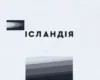 Росіяни розбили студію «Ісландії»: одна людина загинула