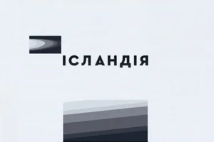 Росіяни розбили студію «Ісландії»: одна людина загинула