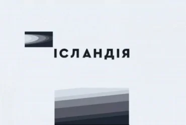 Росіяни розбили студію «Ісландії»: одна людина загинула