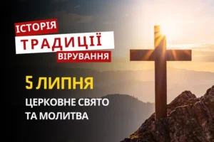 Яке релігійне свято відзначається 5 липня 2026: традиції та молитва