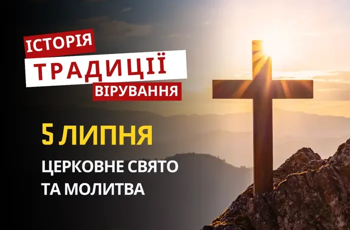 Яке релігійне свято відзначається 5 липня 2026: традиції та молитва
