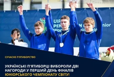 Українські п’ятиборці здобули дві нагороди на юніорському Чемпіонаті світу