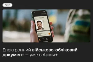 Військовий квиток у смартфоні. Застосунок «Армія+» запустив нову функцію