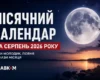 Місячний календар на серпень 2026 року: коли молодик та повня