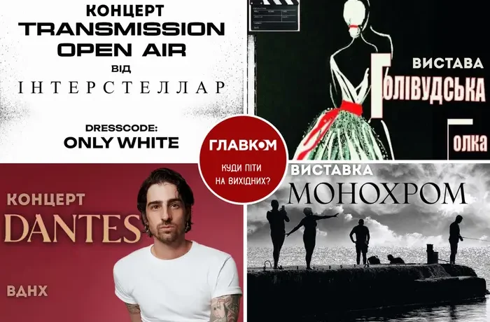 Афіша на вихідні. Куди піти у Києві 1-2 серпня