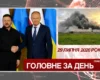 Зеленський у Польщі, удари по РФ та проблеми на шляху до ЄС. Головне за 29 липня 2026