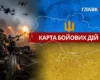 Карта бойових дій в Україні станом на 9 липня 2026 року