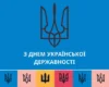 Українська державність – тисячолітній шлях свободи, який триває сьогодні