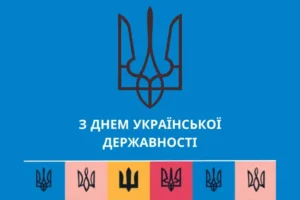 Українська державність – тисячолітній шлях свободи, який триває сьогодні