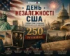 День незалежності США: головні етапи українсько-американських відносин