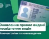 Нові правила для водіїв: МВС роз’яснило, коли потрібно міняти посвідчення