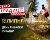12 липня: яке сьогодні свято, традиції та заборони