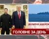 Візит Зеленського до США, атака на цивільне судно у Чорному морі. Головне за 28 липня 2026