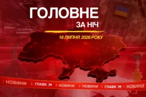 Росія атакувала Київ балістикою, Зеленський визначився з прем’єром: головне за ніч 16 липня