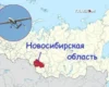 Новосибірська область вперше оголосила повітряну тривогу: чим важливий регіон для Росії