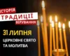 Яке релігійне свято відзначається 31 липня 2026: традиції та молитва