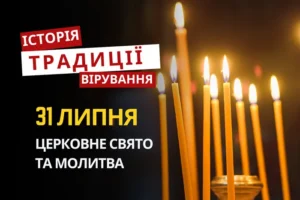 Яке релігійне свято відзначається 31 липня 2026: традиції та молитва