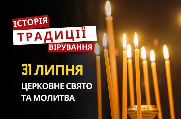 Яке релігійне свято відзначається 31 липня 2026: традиції та молитва