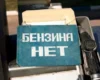 Паливна криза в РФ. Петербург готується продавати бензин за QR-кодами