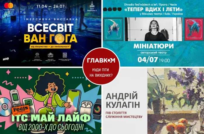 Афіша на вихідні. Куди піти у столиці 4-5 липня