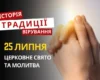 Яке релігійне свято відзначається 25 липня 2026: традиції та молитва