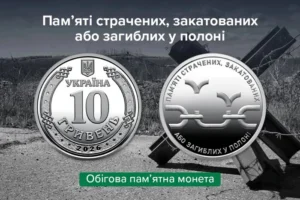 Нацбанк ввів в обіг нову пам’ятну монету, присвячену жертвам російського полону