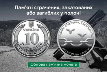 Нацбанк ввів в обіг нову пам’ятну монету, присвячену жертвам російського полону