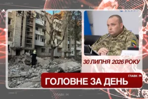 Рятувальні роботи у Львові, кадрові зміни у ЗСУ та поліції. Головне за 30 липня 2026