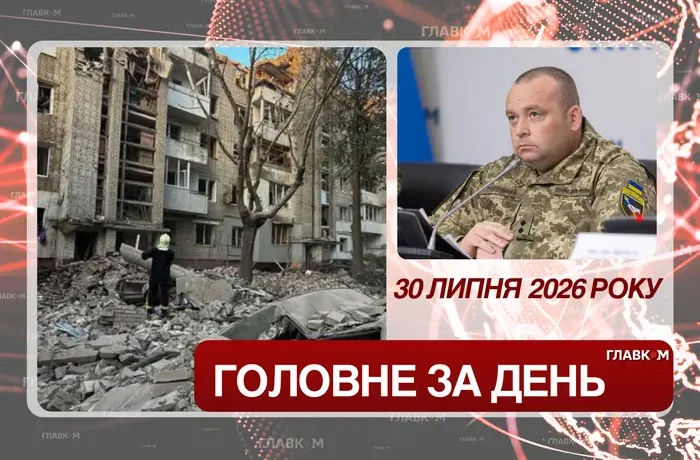 Рятувальні роботи у Львові, кадрові зміни у ЗСУ та поліції. Головне за 30 липня 2026