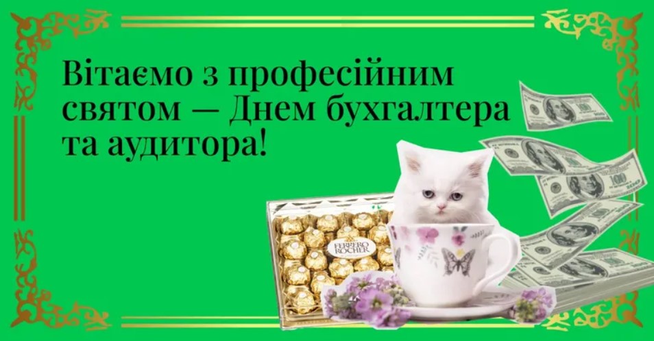 День бухгалтера 2026: привітання у прозі, віршах та яскравих листівках фото 10