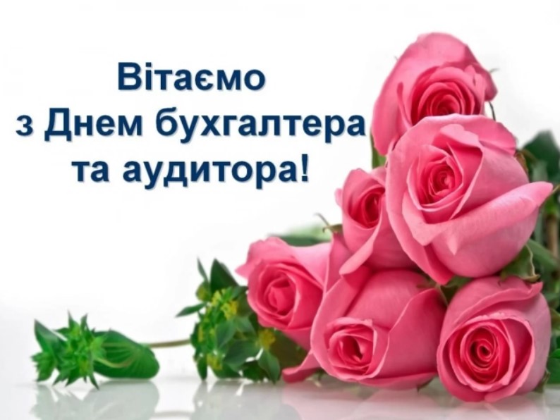 День бухгалтера 2026: привітання у прозі, віршах та яскравих листівках фото 11