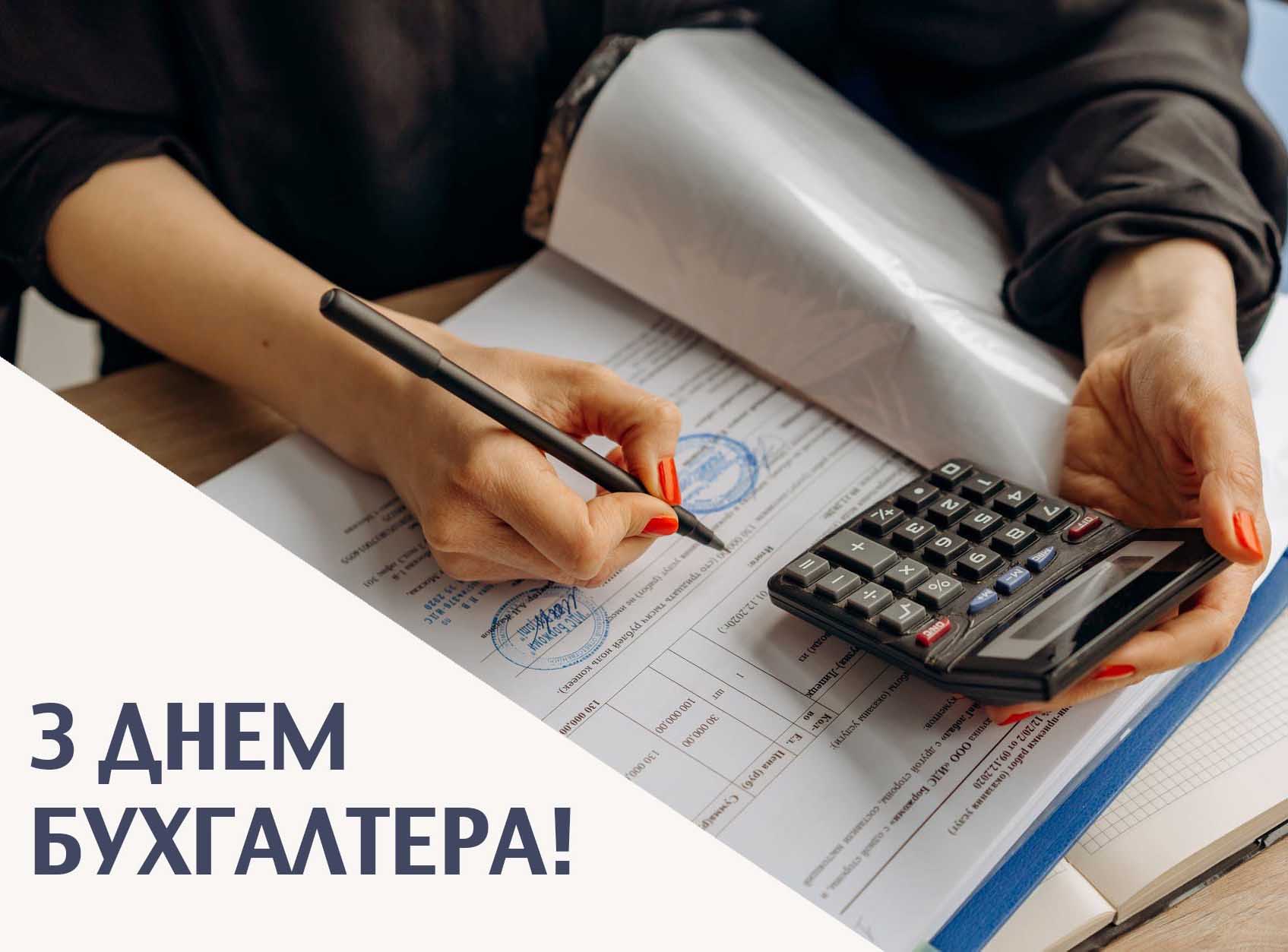 День бухгалтера 2026: привітання у прозі, віршах та яскравих листівках фото 8