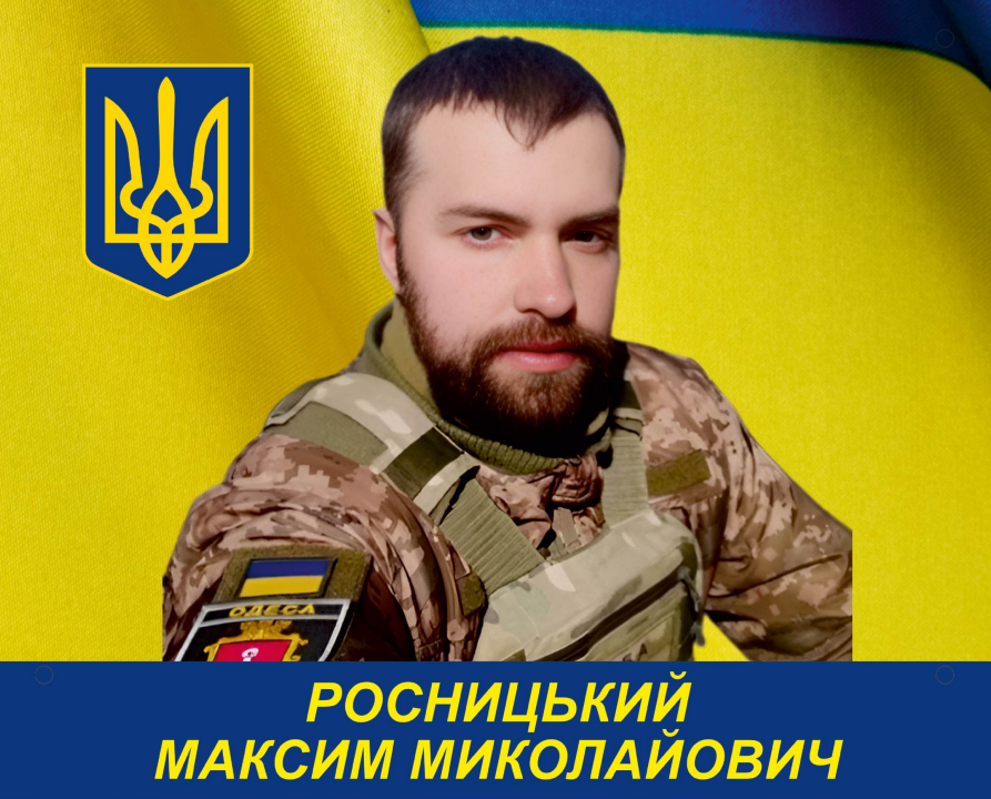 Максим Росницький мав позивний Буба