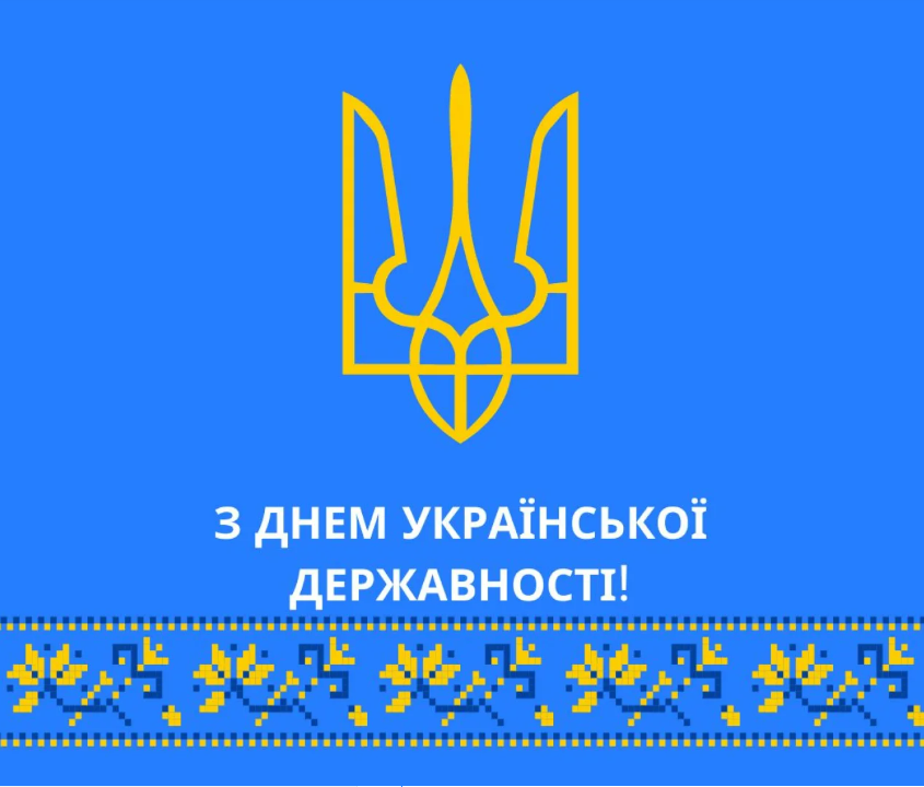 День Української Державності: історія свята та привітання фото 2