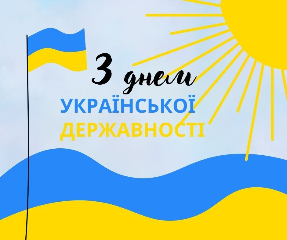 День Української Державності: історія свята та привітання фото 3