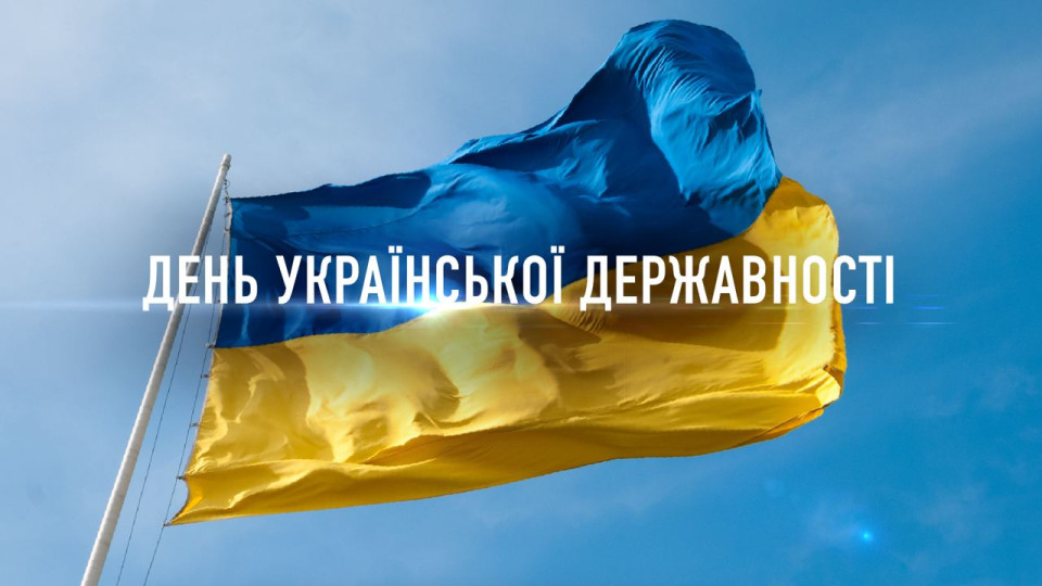 День Української Державності: історія свята та привітання фото 4