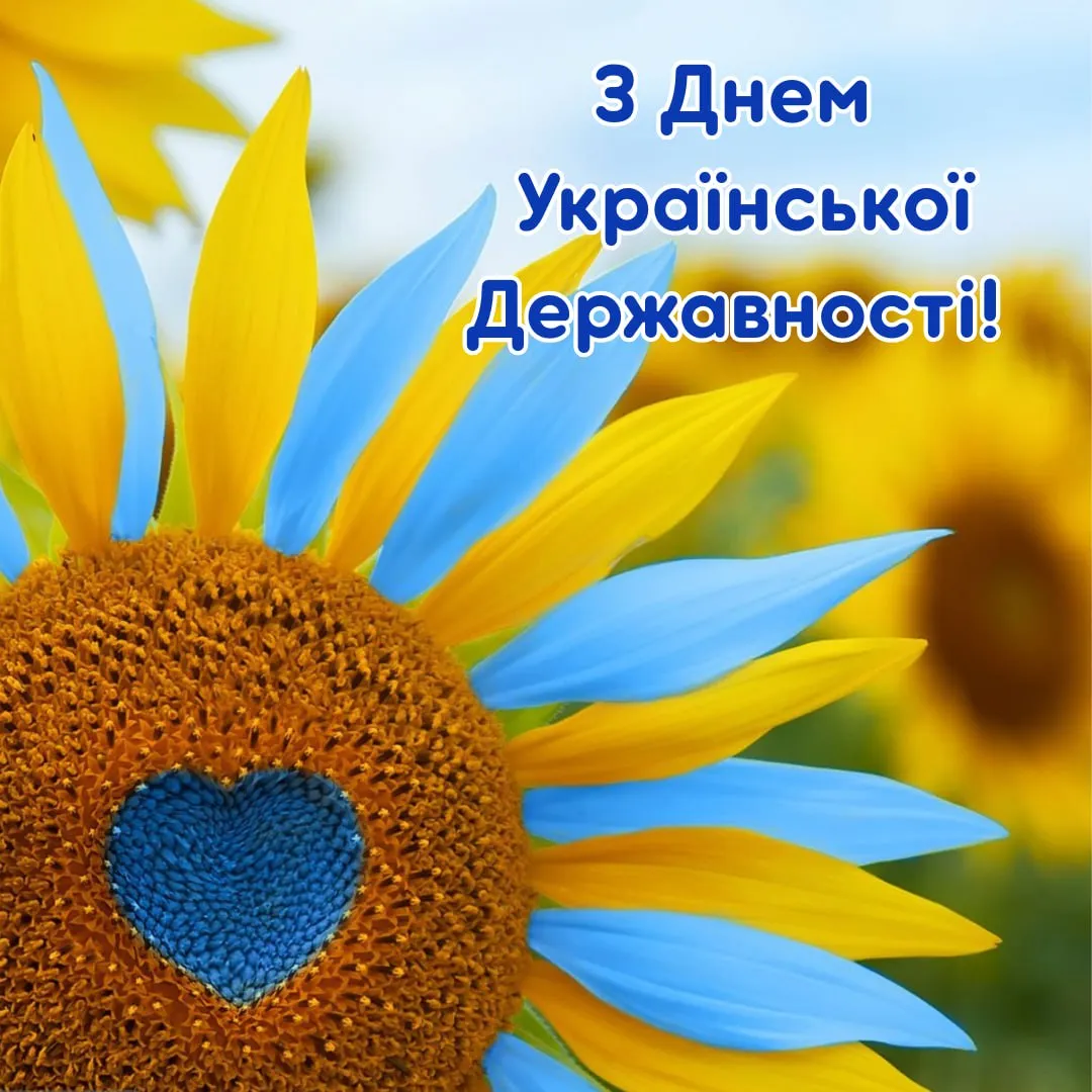 День Української Державності: історія свята та привітання фото 8