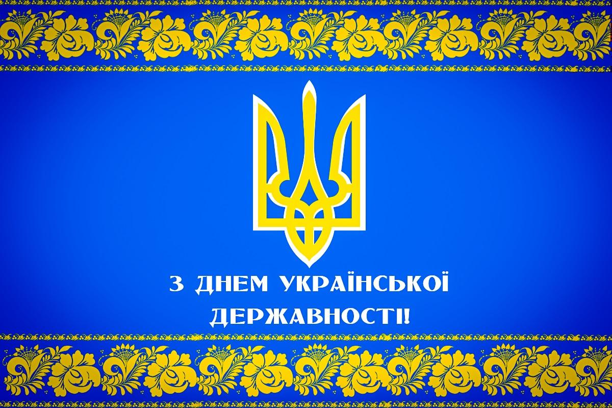 День Української Державності: історія свята та привітання фото 9