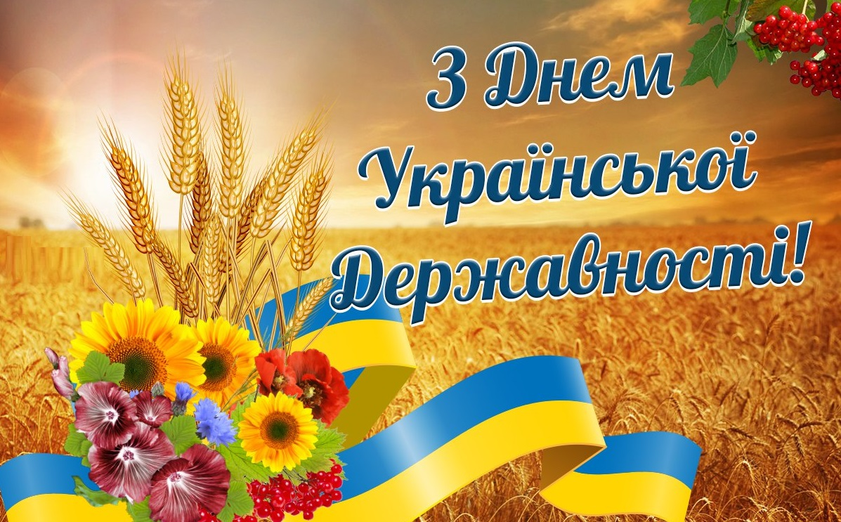 День Української Державності: історія свята та привітання фото 10