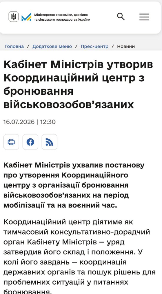 17 липня зникло повідомлення про створення Координаційного центру з бронювання військовозобов’язаних