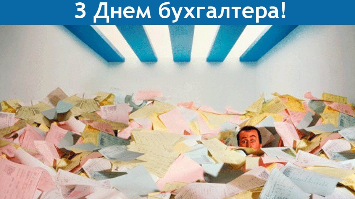 День бухгалтера 2026: привітання у прозі, віршах та яскравих листівках фото 5