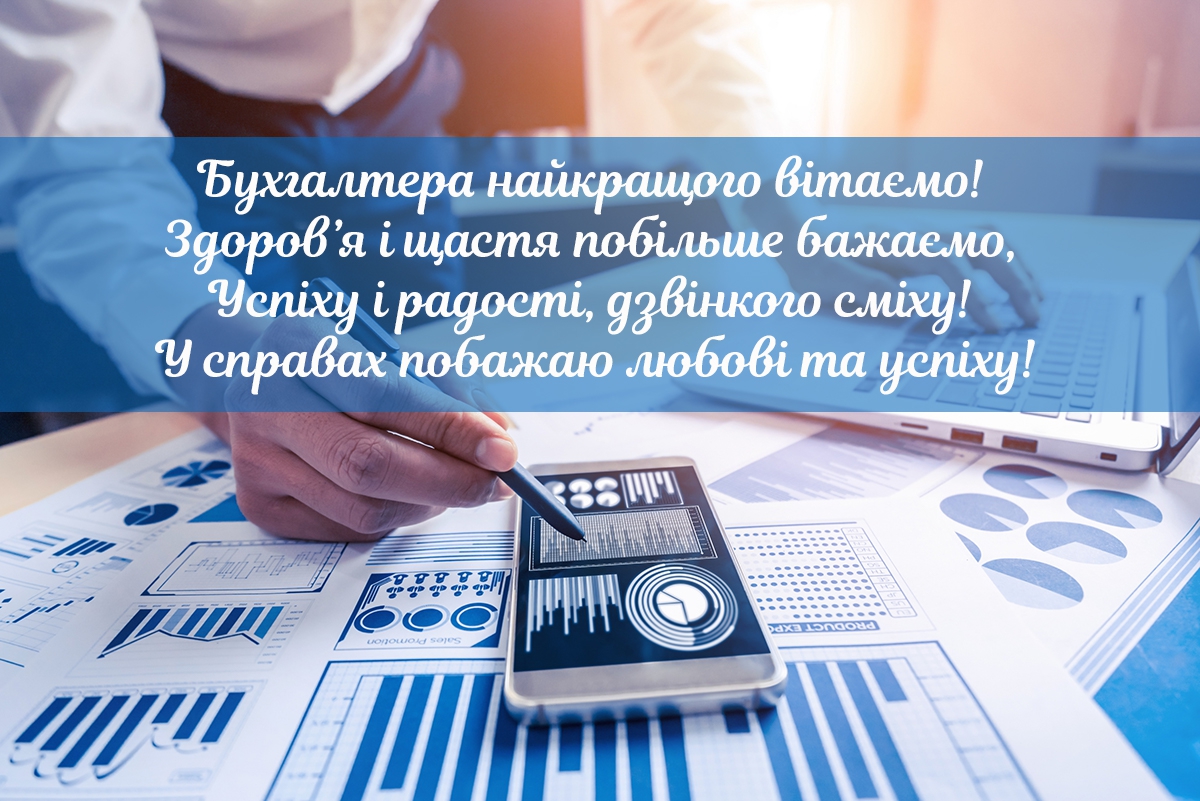День бухгалтера 2026: привітання у прозі, віршах та яскравих листівках фото 3