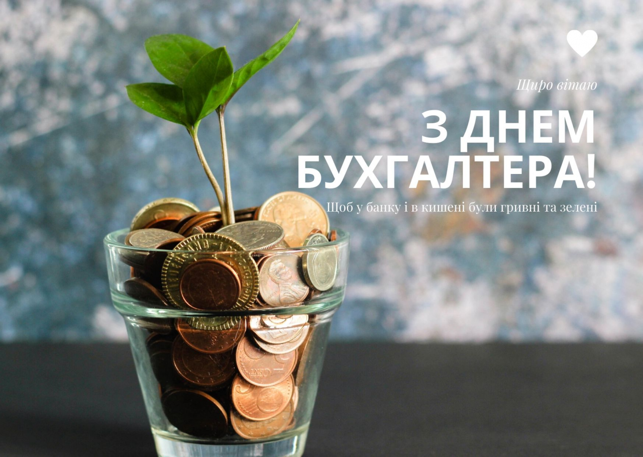 День бухгалтера 2026: привітання у прозі, віршах та яскравих листівках фото 7